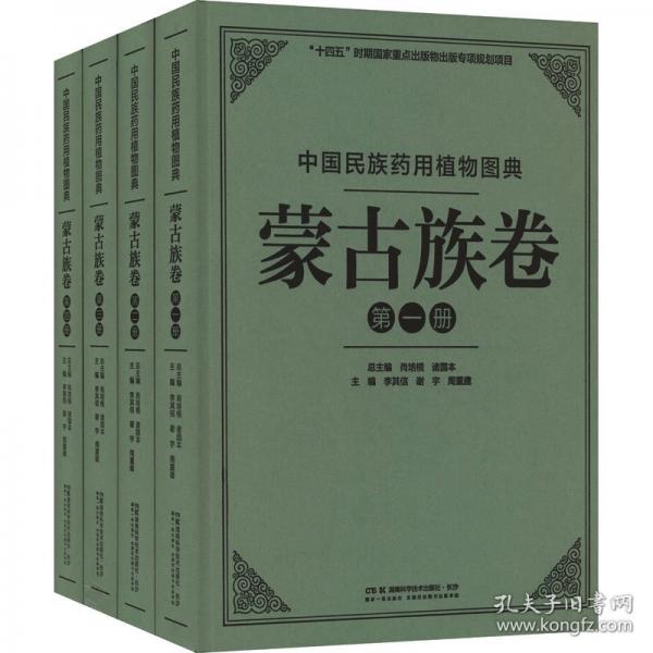 中國民族藥用植物圖典·蒙古族卷