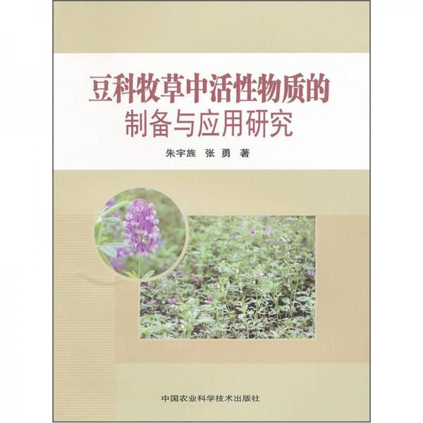豆科牧草中活性物質(zhì)的制備與應(yīng)用研究