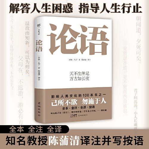 論語（國學(xué)啟蒙經(jīng)典，全本全注全譯，影響中國人2000年思想。陳蒲清教授譯注，字詞+人名+典故注釋）