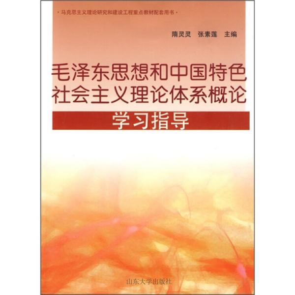 毛澤東思想和中國特色社會(huì)主義理論體系概論學(xué)習(xí)指導(dǎo)
