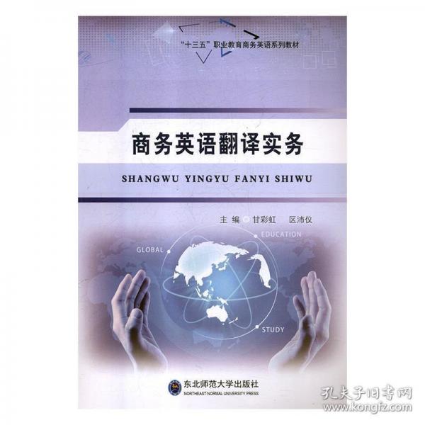 商務(wù)英語翻譯實(shí)務(wù) 甘彩虹 區(qū)沛儀 東北師范大學(xué)出版社 9787568137720