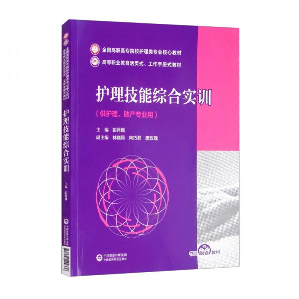 护理技能综合实训/全国高职高专院校护理类专业核心教材