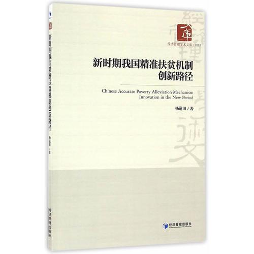 新時期我國精準扶貧機制創(chuàng)新路徑