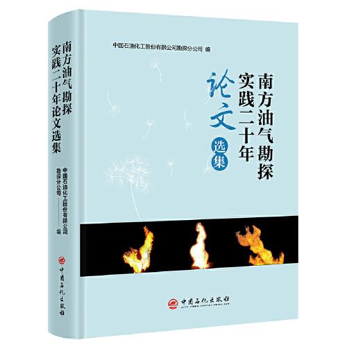 南方油氣勘探實(shí)踐二十年論文選集