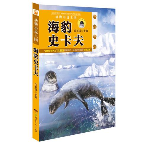 动物小说王国第一辑：海豹史卡夫