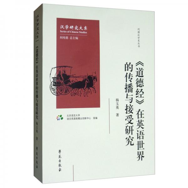 《道德經(jīng)》在英語世界的傳播與接受研究