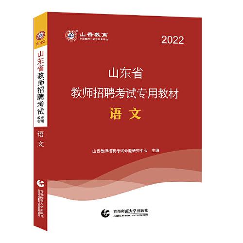 山香2022山东省教师招聘考试专用教材 语文