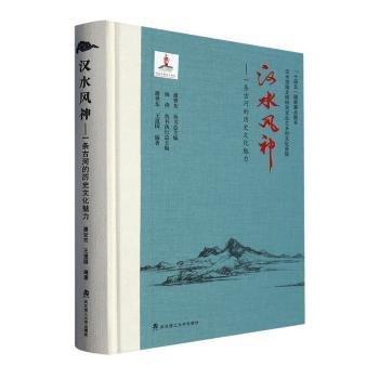 漢水風(fēng)神：一條河的歷史文化魅力