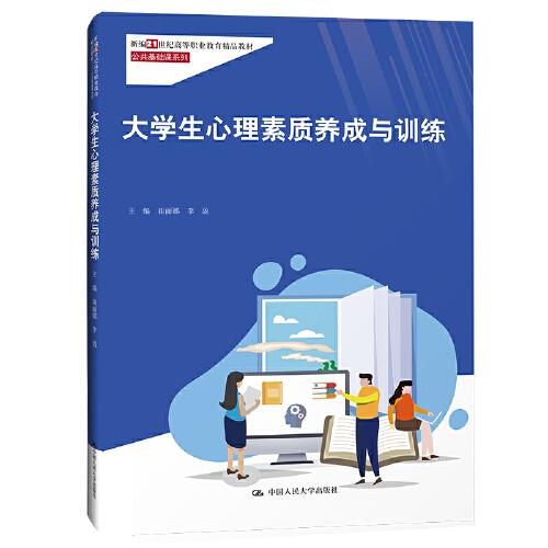 大學生心理素質(zhì)養(yǎng)成與訓練