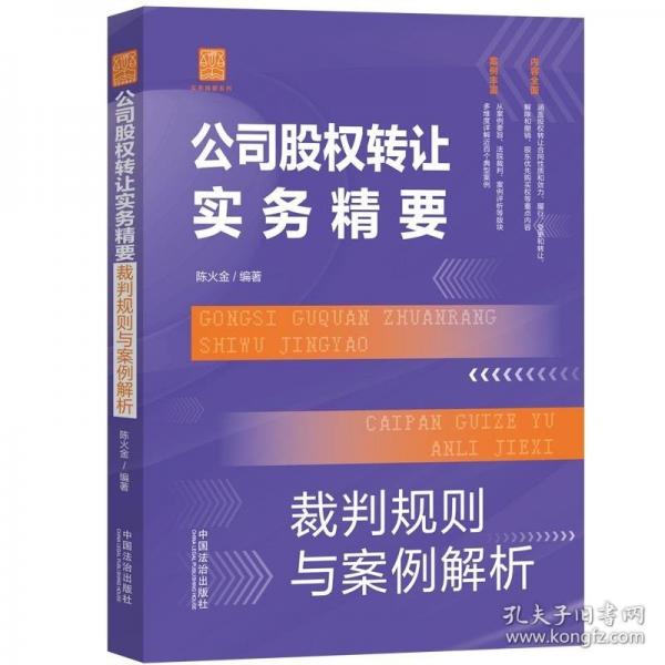 公司股權(quán)轉(zhuǎn)讓實(shí)務(wù)精要：裁判規(guī)則與案例解析