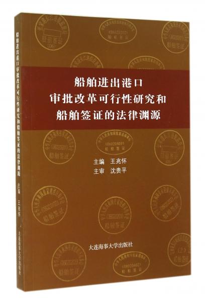 船舶进出港口审批改革可行性研究和船舶签证的法律渊源