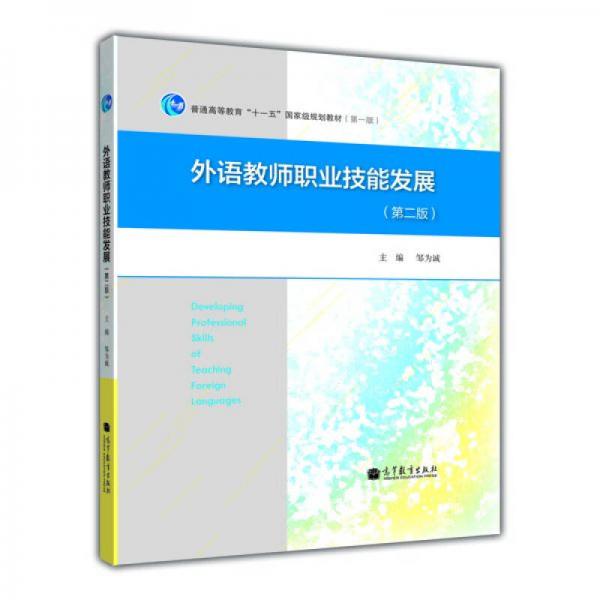 外語教師職業(yè)技能發(fā)展（第2版）/普通高等教育“十一五”國家級規(guī)劃教材（第一版）