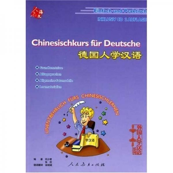 德国人学汉语（第2版）