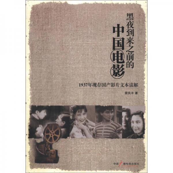 黑夜到来之前的中国电影：1937年现存国产影片文本读解