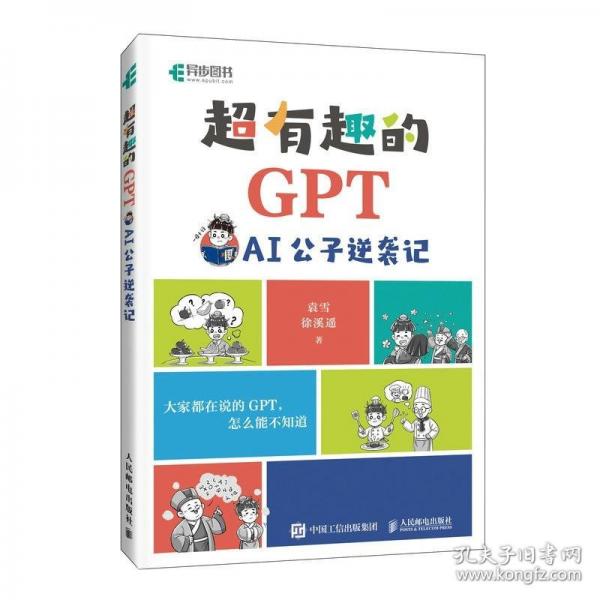 超有趣的GPT AI公子逆襲記