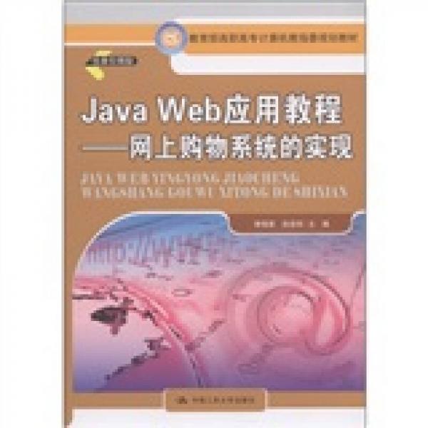 教育部高职高专计算机教指委规划教材·Java Web 应用教程：网上购物系统的实现
