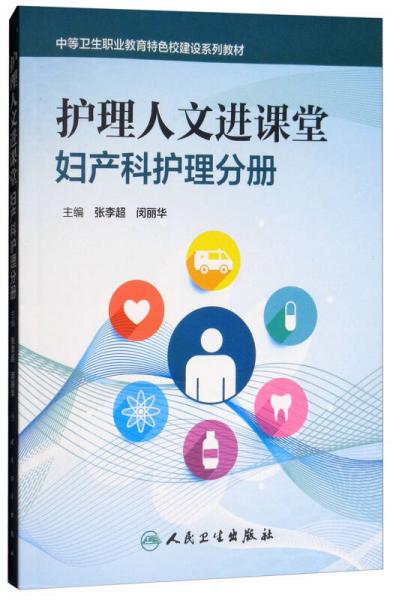 護理人文進課堂：婦產(chǎn)科護理分冊/中等衛(wèi)生職業(yè)教育特色校建設(shè)系列教材