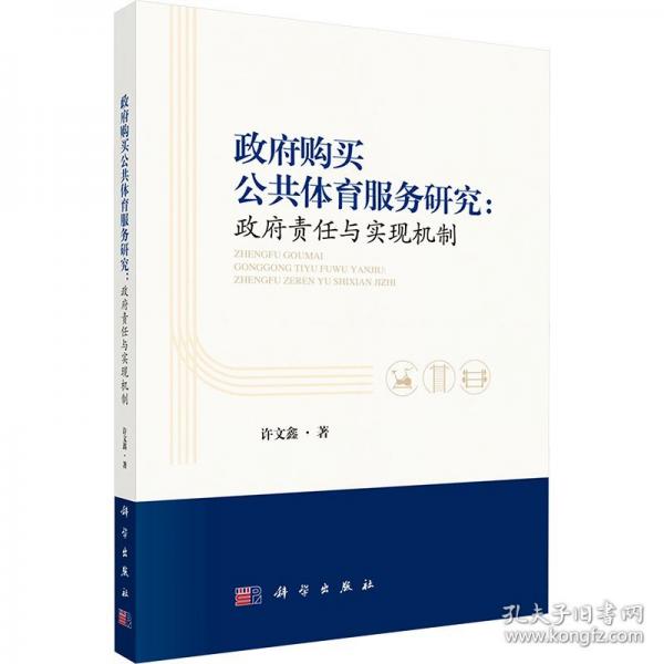 政府購(gòu)買公共體育服務(wù)研究 政府責(zé)任與實(shí)現(xiàn)機(jī)制