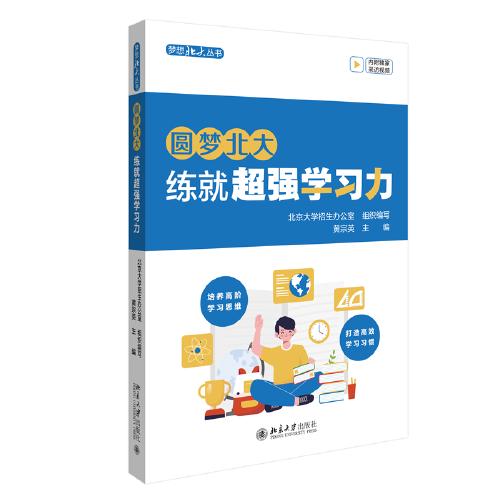 圓夢北大：練就超強學(xué)習(xí)力 培養(yǎng)高階學(xué)習(xí)思維 打造高效學(xué)習(xí)習(xí)慣