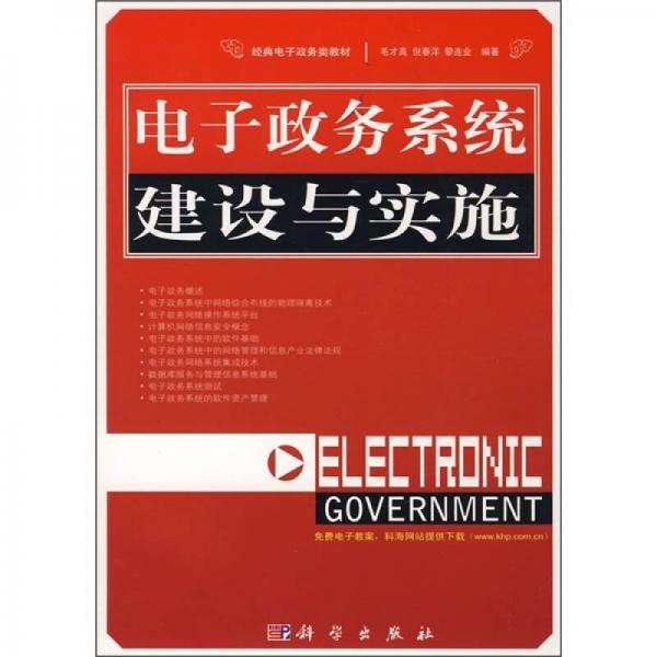 电子政务系统建设与实施