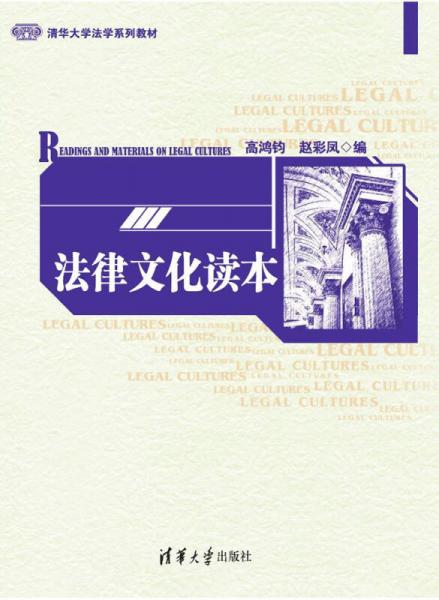 法律文化读本