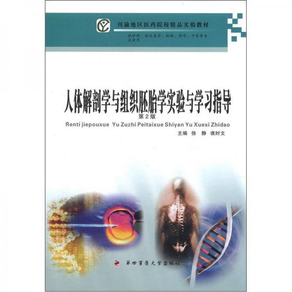 人体解剖学与组织胚胎学实验与学习指导（第2版）