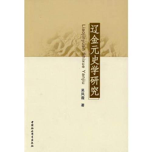 遼金元史學(xué)研究