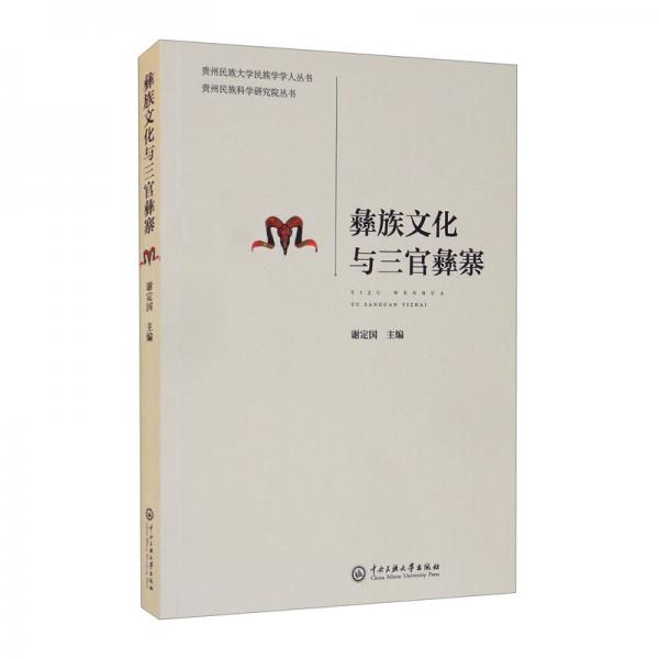 彝族文化與三官彝寨
