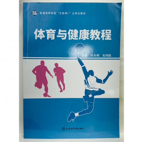正版圖書 體育與健康教程 9787564433932 北京體育大學(xué)出版社