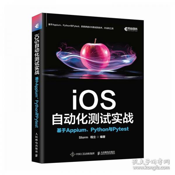 IOS自动化测试实战：基于APPIUM、PYTHON与PYTEST