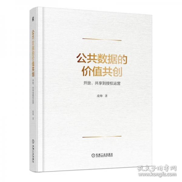 公共數(shù)據(jù)的價值共創(chuàng)：開放、共享到授權(quán)運營