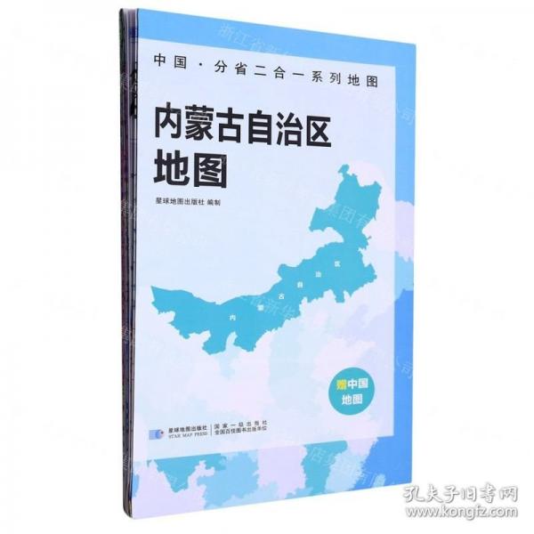 內(nèi)蒙古自治區(qū)地圖/中國分省二合一系列地圖