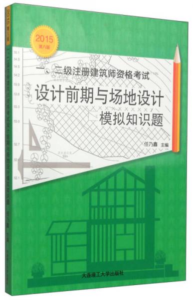 一、二级注册建筑师资格考试：设计前期与场地设计模拟知识题（第八版 2015年）