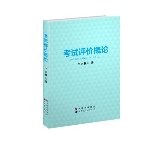 考试评价概论