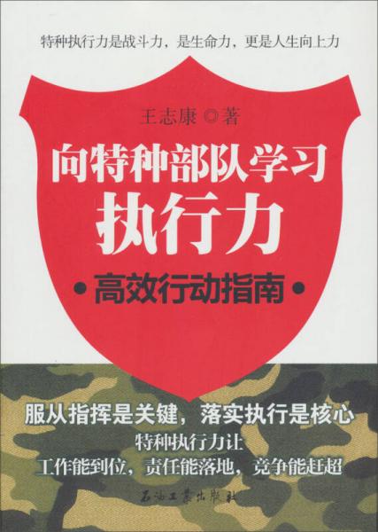 向特种部队学执行力