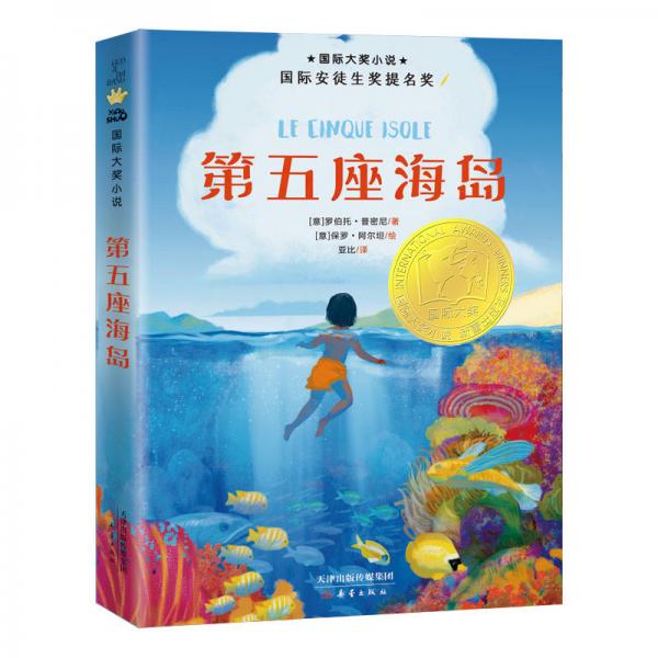國(guó)際大獎(jiǎng)小說(shuō)——第五座海島