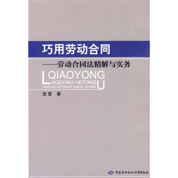 巧用劳动合同：劳动合同法精解与实务