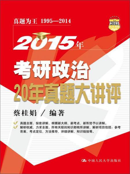 2015年考研政治20年真題大講評(píng)