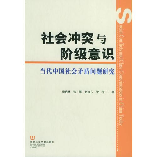 社會(huì)沖突與階級(jí)意識(shí)