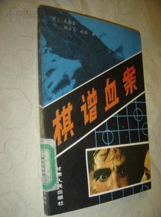 棋譜血案