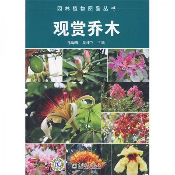 园林植物图鉴丛书：观赏乔木