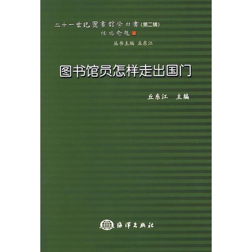 圖書館員怎樣走出國門