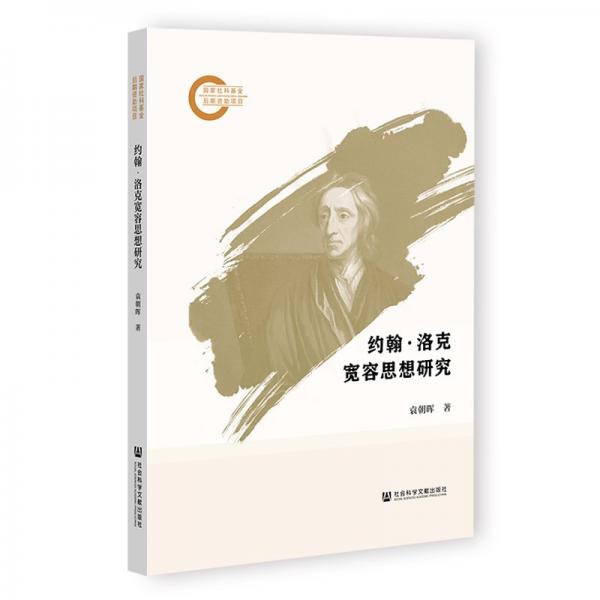 約翰?洛克寬容思想研究 袁朝暉 著