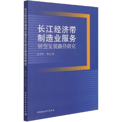 長江經(jīng)濟帶制造業(yè)服務(wù)轉(zhuǎn)型發(fā)展路徑研究