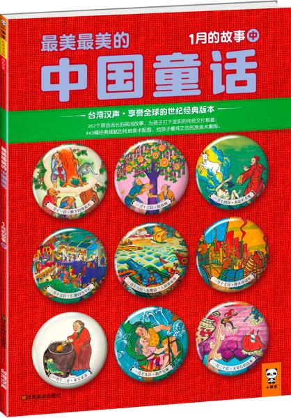 最美最美的中國童話. [1月的故事]. [中]. 一月十一日-二十日的故事