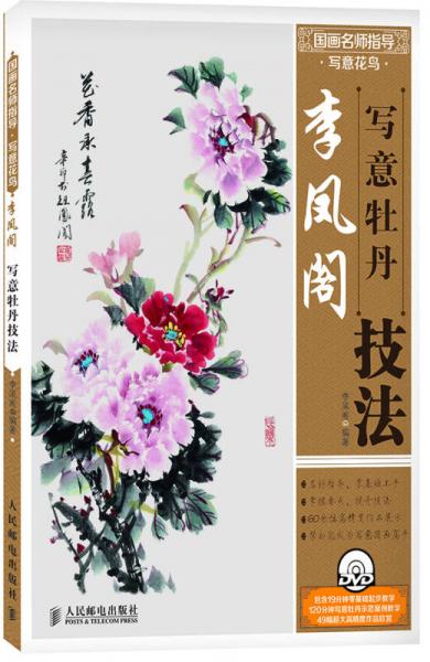 國畫名師指導(dǎo)·寫意花鳥：李鳳閣寫意牡丹技法