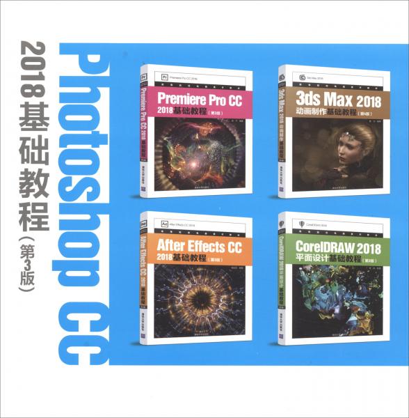 PhotoshopCC2018基础教程（第3版）/高等院校电脑美术教材