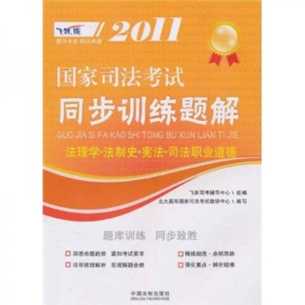 2011國(guó)家司法考試同步訓(xùn)練題解：法理學(xué)·法制史·憲法·司法職業(yè)道德