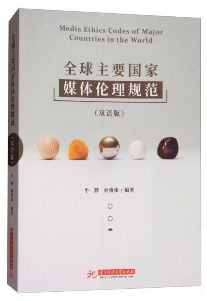 全球主要國家媒體倫理規(guī)范