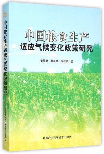 中國糧食生產(chǎn)適應(yīng)氣候變化政策研究